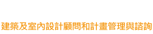 眾群工程顧問有限公司